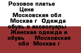 Розовое платье Dior › Цена ­ 200 000 - Московская обл., Москва г. Одежда, обувь и аксессуары » Женская одежда и обувь   . Московская обл.,Москва г.